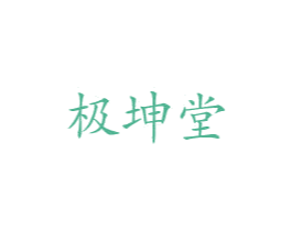 极坤堂 商标图样