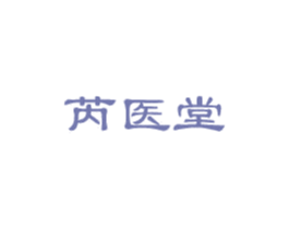 芮医堂 商标图样