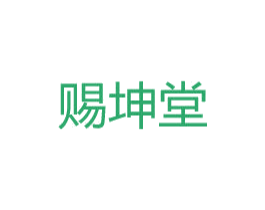 赐坤堂 商标图样