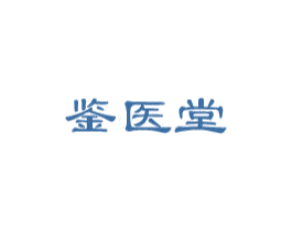 鉴医堂 商标图样
