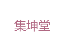 集坤堂 商标图样