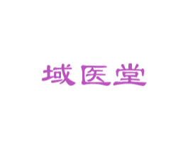 域医堂 商标图样