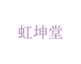 虹坤堂 商标图样