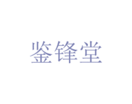 鉴锋堂 商标图样