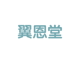 翼恩堂 商标图样