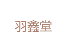 羽鑫堂 商标图样