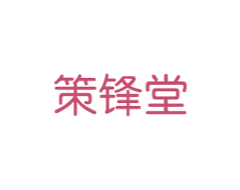 策锋堂 商标图样