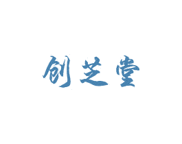 创芝堂 商标图样