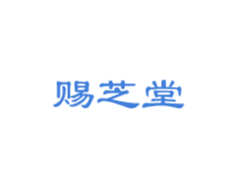 赐芝堂 商标图样