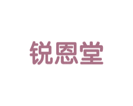 锐恩堂 商标图样