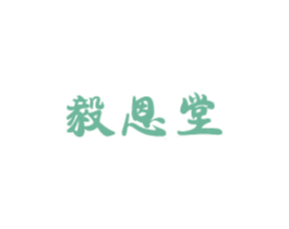 毅恩堂 商标图样