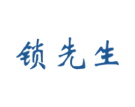 锁先生 商标图样