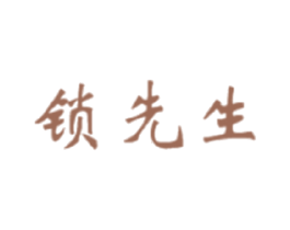 锁先生 商标图样
