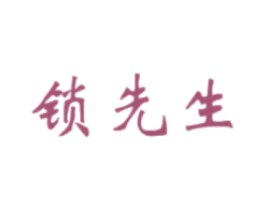 锁先生 商标图样