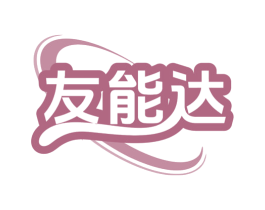 友能达 商标图样