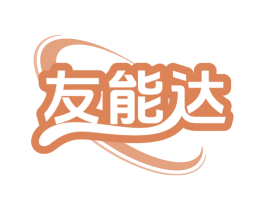 友能达 商标图样