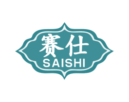 赛仕 商标图样