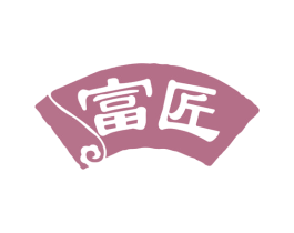 富匠 商标图样