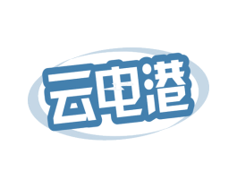 云电港 商标图样