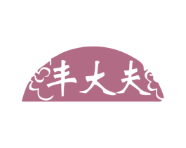 丰大夫 商标图样