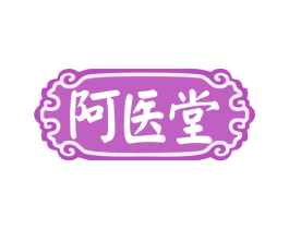 阿医堂 商标图样