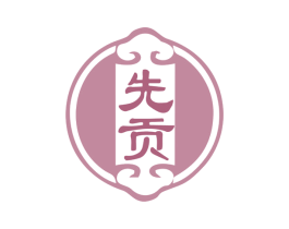先贡 商标图样