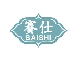 赛仕 商标图样