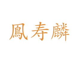 凤寿麟 商标图样
