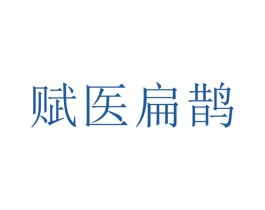 赋医扁鹊 商标图样