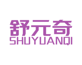 舒元奇 商标图样