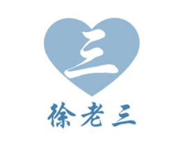 徐老三 三 商标图样
