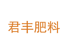君丰肥料 商标图样