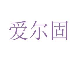 爱尔固 商标图样
