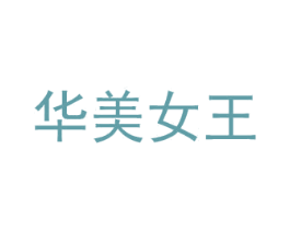 华美女王 商标图样