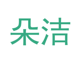 朵洁 商标图样