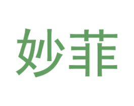 妙菲 商标图样