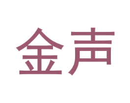 金声 商标图样