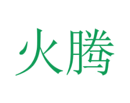 火腾 商标图样