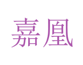 嘉凰 商标图样