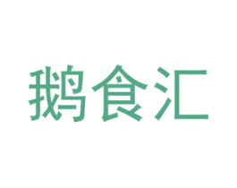 鹅食汇 商标图样