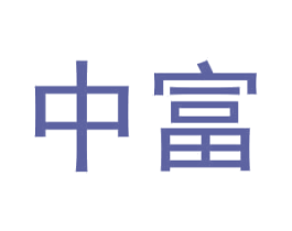 中富 商标图样