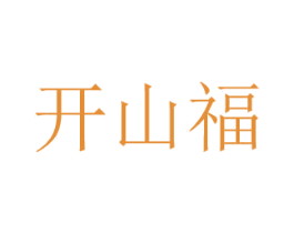 开山福 商标图样