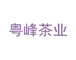 粤峰茶业 商标图样