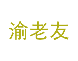 渝老友 商标图样