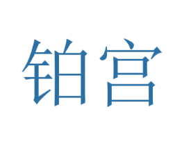 铂宫 商标图样
