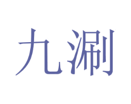 九涮 商标图样
