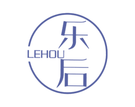 乐后 商标图样