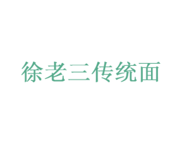 徐老三传统面 商标图样