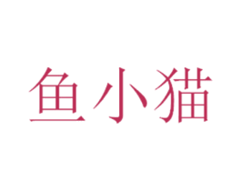 鱼小猫 商标图样