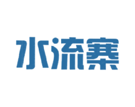 水流寨 商标图样